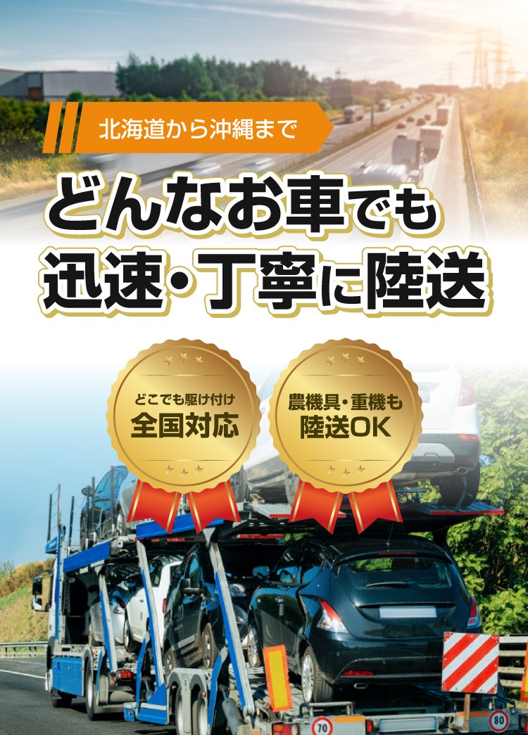 北海道から沖縄まで、どんなお車でも迅速・丁寧に陸送